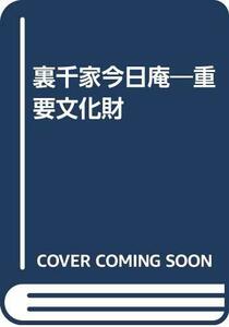 【中古】 裏千家今日庵 重要文化財