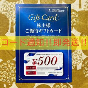 【コード通知・速発送】大塚製薬株主優待券 ご優待ギフトカード500円分 クーポン券 割引券 無料券 オオツカ・プラスワン オンライン通販②