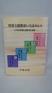 020-0037 送料無料 特別支援教育いろはカルタ 平成14年9月発行 カバーにスレ・日焼け・汚れ・キズ有り 本体に汚れ有り