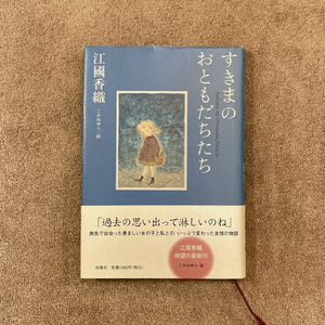 すきまのおともだちたち / 江国香織 / こみねゆら 絵 / 白泉社 / 2005年 / 1200円