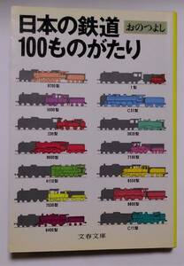 日本の鉄道100ものがたり　おのつよし：著　＊日焼け強い