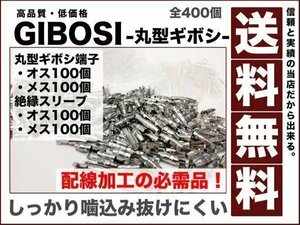 ギボシ端子 丸型 各100個 全400個 セット 絶縁スリーブ オス メス 配線加工 抜けにくい DIY 送料無料