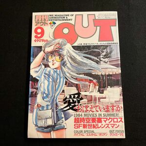 月刊アウト○昭和59年9月1日号○OUT○超時空要塞マクロス○愛おぼえていますか○銀河漂流バイファム○みのり書房