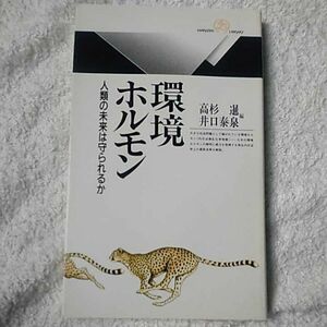 環境ホルモン 人類の未来は守られるか (丸善ライブラリー) 高杉 暹 井口 泰泉 9784621052754