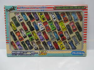 未使用/マルカ/世界のミニカー50/世界のレーシングカー/デラックスセット/3000円売切