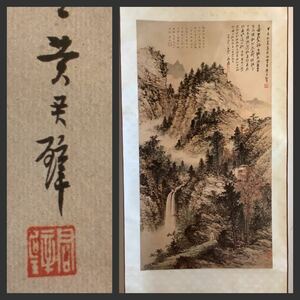 【模写】掛軸Aug571L[黄君壁「策杖尋幽」]紙本 工芸／山水図 絵画 掛軸 広東省広州出身の書画家 国立歴史博物館 中国美術　唐本　唐画