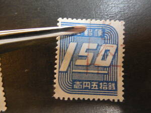 済　新昭和1.5円数字　定変　72番　郵の一部切れ