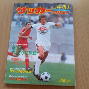 『サッカーマガジン1977年4月』4点送料無料サッカー多数出品ボルシアMG富士通読売クラブ入れ替え戦永大サッカー部ユルディンゲンステファノ