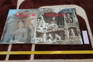 rarebookkyoto I568　中国を描く展　二冊セット　展覧会目録　読売新聞　1992年　写真が歴史である