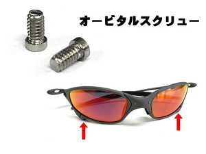 LINEGEAR　オークリー　ジュリエット　オービタルスクリュー　２本組　Oakley　X-Metal　Juliet