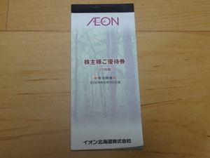 ●イオン北海道株主優待100円割引券17枚（1700円分）2024/6/30迄 マックスバリュ KOHYO まいばすけっと フジ