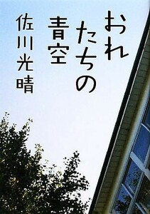 おれたちの青空 おれのおばさん２／佐川光晴【著】