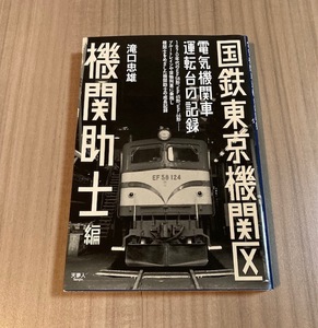 ☆国鉄東京機関区・電気機関車運転台の記録 機関助士編 滝口忠雄著☆