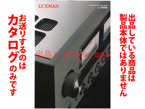 ★総4頁カタログ★LUXMAN ラックスマン プリメインアンプ [L-509X] カタログ★カタログのみです・製品本体ではございません★