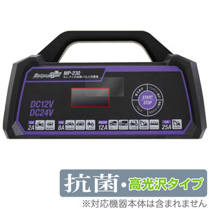 メルテックプラス セレクト式自動パルス充電器 MP-230 保護 フィルム OverLay 抗菌 Brilliant Meltec PLUS MP230抗菌 抗ウイルス 高光沢