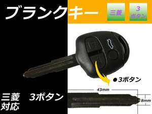 メール便 送料無料■三菱 デリカ ブランクキー 表面3ボタン 右溝 キーレス