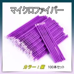 極細綿棒 100本 紫色 マイクロファイバーブラシ まつげエクステ 美容マスカラ