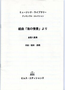 送料無料 金管8重奏楽譜 福田昌範：組曲「海の情景」 (全3楽章) 試聴可 スコア・パート譜セット 3Trp/Hrn/2Trb/Eup/Tuba/(Perc)