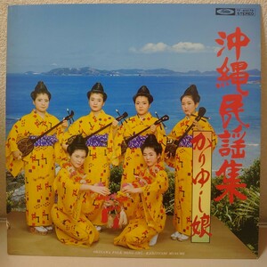 LP★かりゆし娘/沖縄民謡集［安里屋ユンタ、ハイカラ娘、愛し沖縄他/TF-40076/1968年］