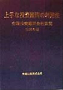 上手な投資顧問の利用法(１９９９年版) 全国投資顧問会社要覧 全国投資顧問会社要覧１９９９年版／ビジネス・経済