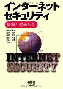 [A01304510]インターネットセキュリティ―基礎と対策技術 良一，佐々木、 健年，桜庭、 成泰，浜田、 和夫，宝木; 真敏，寺田