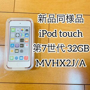 【新品同様品】iPod touch 第7世代 32GB レッド