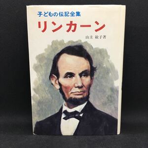 リンカーン　子どもの伝記全集9　山主敏子 著　ポプラ社　E1.230105