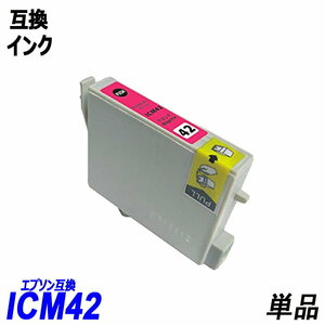 【送料無料】ICM42 単品 マゼンタ エプソンプリンター用互換インク EP社 ICチップ付 残量表示機能付 ;B-(275);