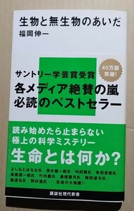 生物と無生物のあいだ　福岡伸一　講談社現代新書