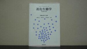 進化生態学　原書第2版　エリック・R.ピアンカ