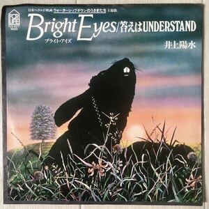 45RPM 7インチ / 井上陽水 - Bright Eyes c/w 答えはUnderstand / 和モノ サントラ 井上鑑 /