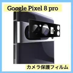 Google pixel 8 pro カメラ保護フィルム ブラック