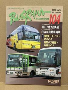 送料無料　バスラマインターナショナル　104号　富山地方鉄道、日の丸自動車　バスラマ 　ぽると出版　BUSRAMA