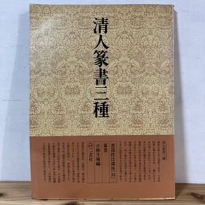 シヲ☆0416[書道技法講座 33 清人篆書三種 篆書 鄧完白 呉譲之 趙之謙] 二玄社 中国書道