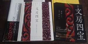 図録　「文房四宝　清閑なる時を求めて」 発行年 2019年　大阪市立東洋陶磁美術館　展覧会チラシ　出品目録　チケット半券　新品　未読