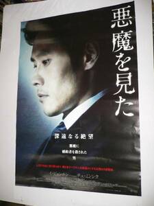 ◆ 即決★B1 韓国映画ポスター「悪魔を見た」　イ・ビョンホン