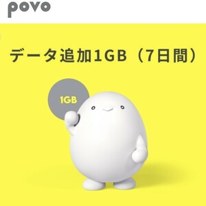 povo プロモコード 1GB 7日間 入力期限: 5/15