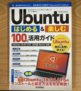 Ｕｂｕｎｔｕはじめる＆楽しむ１００％活用ガイド リンクアップ／著