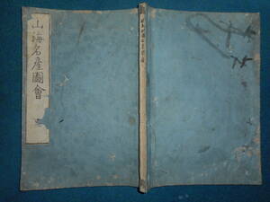 即決　アンティーク、江戸期和本1799（寛政11）年『山海名産図會　巻2』地場産業、岩石、日本蜜蜂、山海珍味、熊狩、歴史民俗学、人文科学