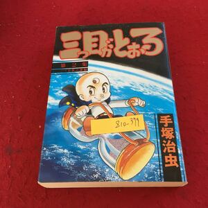 Z10-379 三つ目がとおる 第2集 三つ目族の謎編 手塚治虫 講談社 1993年発行 手塚プロダクション ようこそ墓あらし カンニング など