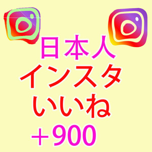 【900 instagramインスタグラム 日本人 いいね 高評価 おまけ】 YouTube Twitter 自動増加ツール Instagram フォロワー チャンネル登録者 