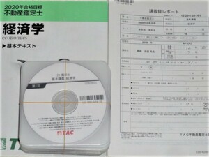 ★TAC　2020　不動産鑑定士　経済学　基本講義　DVD★　
