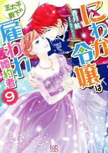 にわか令嬢は王太子殿下の雇われ婚約者(９) 一迅社文庫アイリス／香月航(著者),ねぎしきょうこ(イラスト)