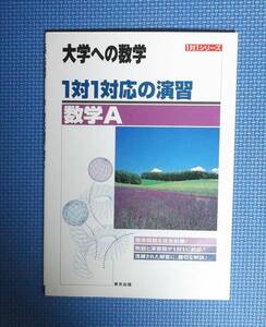 ★大学への数学・1対1対応の演習数学A★東京出版★定価952円★