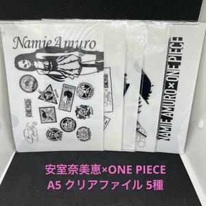 希少品 安室奈美恵 ONEPIECE A5クリアファイル 5種類 コンプリート