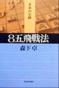 ８五飛戦法 未来の定跡／森下卓(著者)