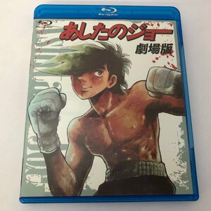 Blu-ray あしたのジョー 劇場版