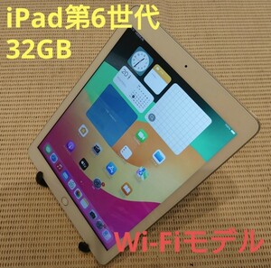 iPad第6世代(A1893)本体32GBシルバーWi-Fiモデル完動品動作確認済み1円スタート送料無料