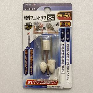 送料84円～ 軸付フェルトバフ 3本組 RB-50 軸径 2.35mm 貴金属 樹脂 腕時計 磨き 研磨 艶出し アースマン EARTH MAN 髙儀 TAKAGI