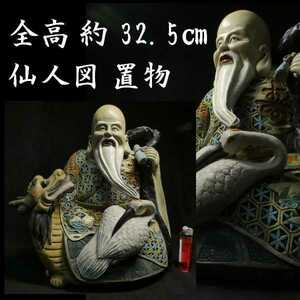 b1110 大きな置物 全高 32.5cm 細密細工 仙人と龍に鶴図 置物 中国美術 検:仏像 置物 